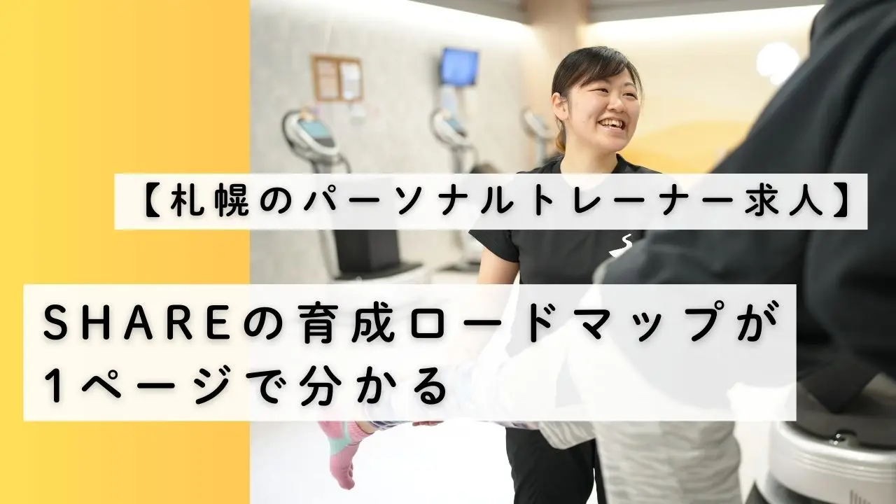 【札幌のパーソナルトレーナー求人】教育制度｜SHAREの育成ロードマップが1ページで分かる