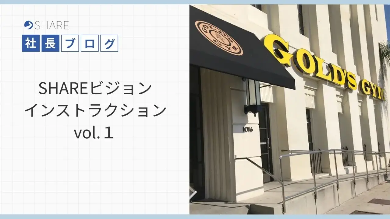 SHARE ビジョンインストラクション vol.１