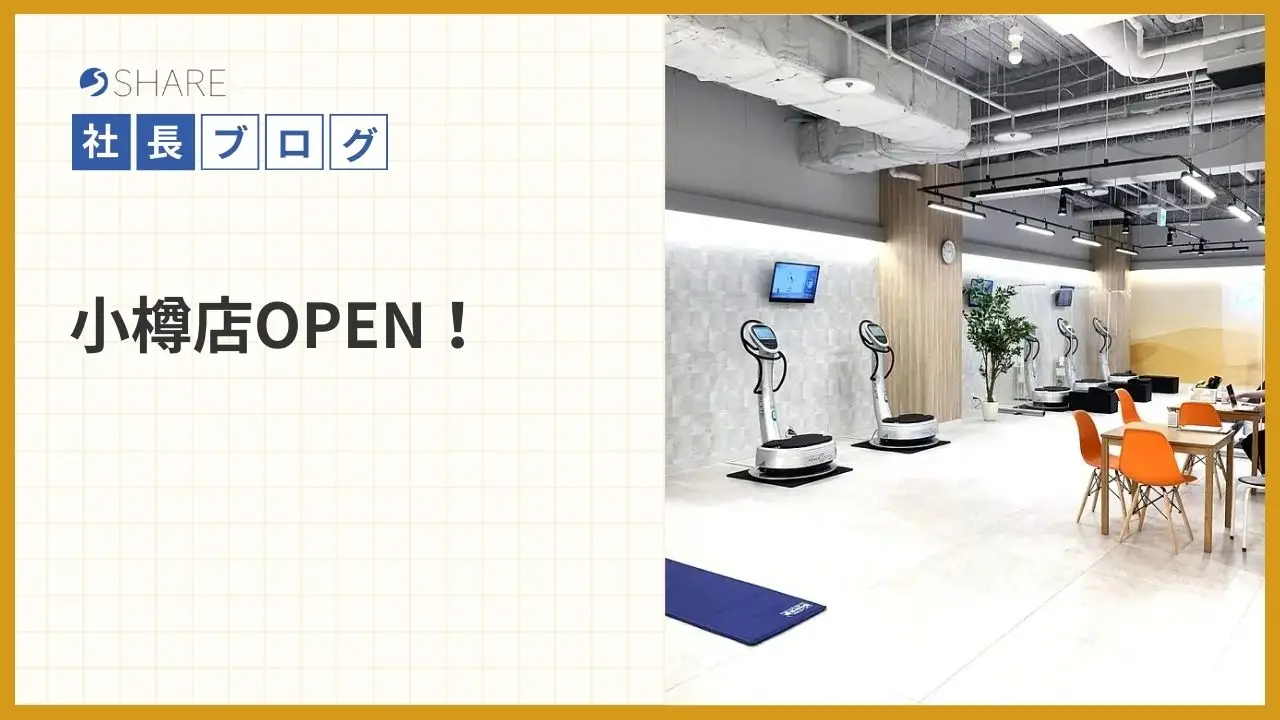小樽店OPEN！