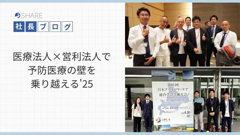 医療法人×営利法人で予防医療の壁を乗り越える'25
