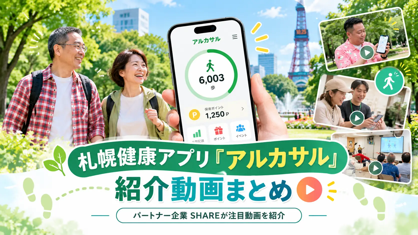 【動画まとめ】札幌健康アプリ「アルカサル」とは？アプリの魅力や取り組みを紹介する動画をまとめました！