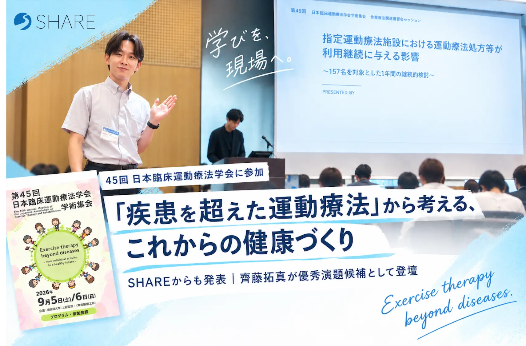 「疾患を超えた運動療法」から考える、これからの健康づくり｜第45回日本臨床運動療法学会に参加しました