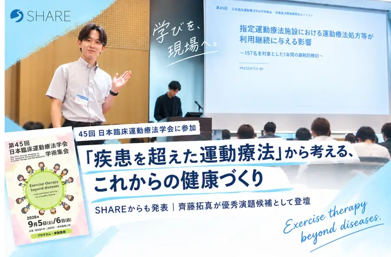 「疾患を超えた運動療法」から考える、これからの健康づくり｜第45回日本臨床運動療法学会に参加しました