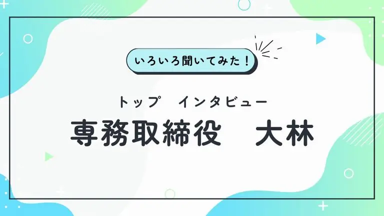 専務取締役　大林要｜トップインタビュー