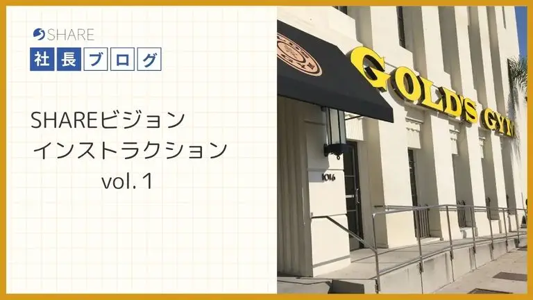 SHARE ビジョンインストラクション vol.１