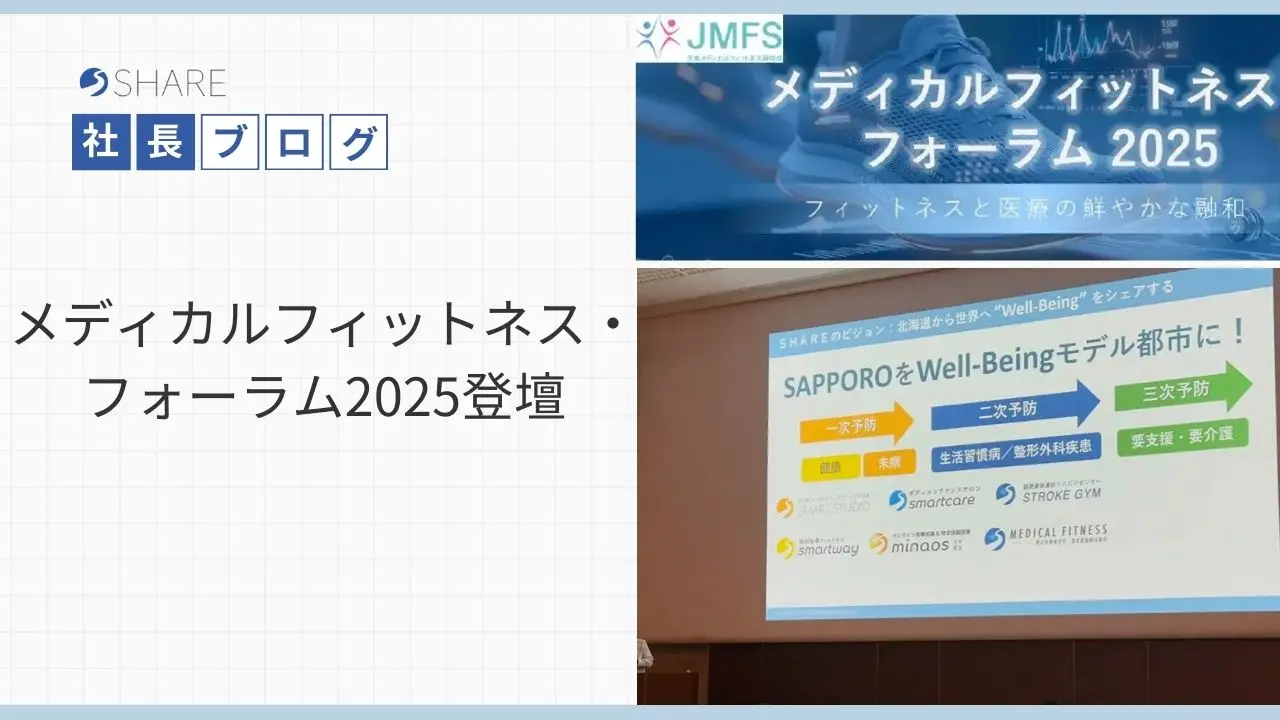 メディカルフィットネス・フォーラム２０２５登壇