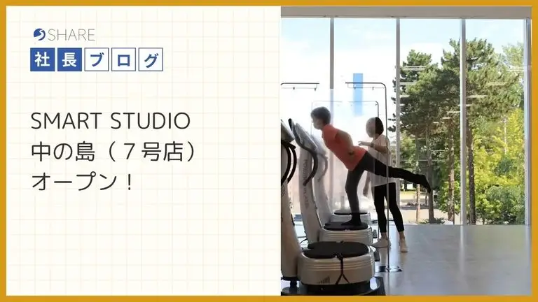 SMART STUDIO中の島（７号店）オープン！