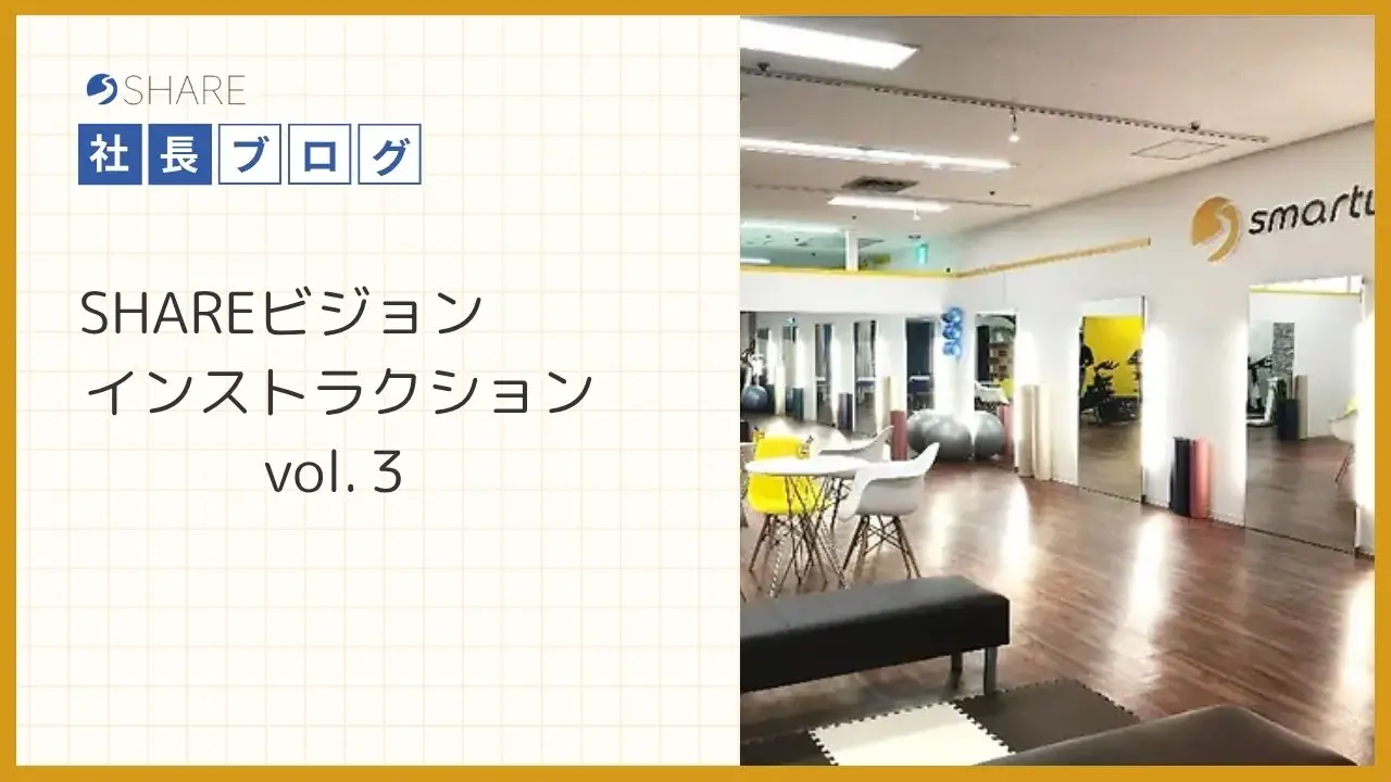 SHAREビジョンインストラクション vol.3