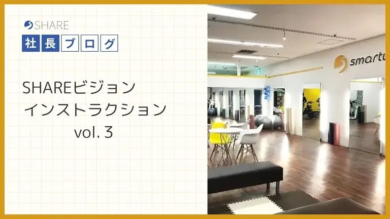 SHAREビジョンインストラクション vol.３