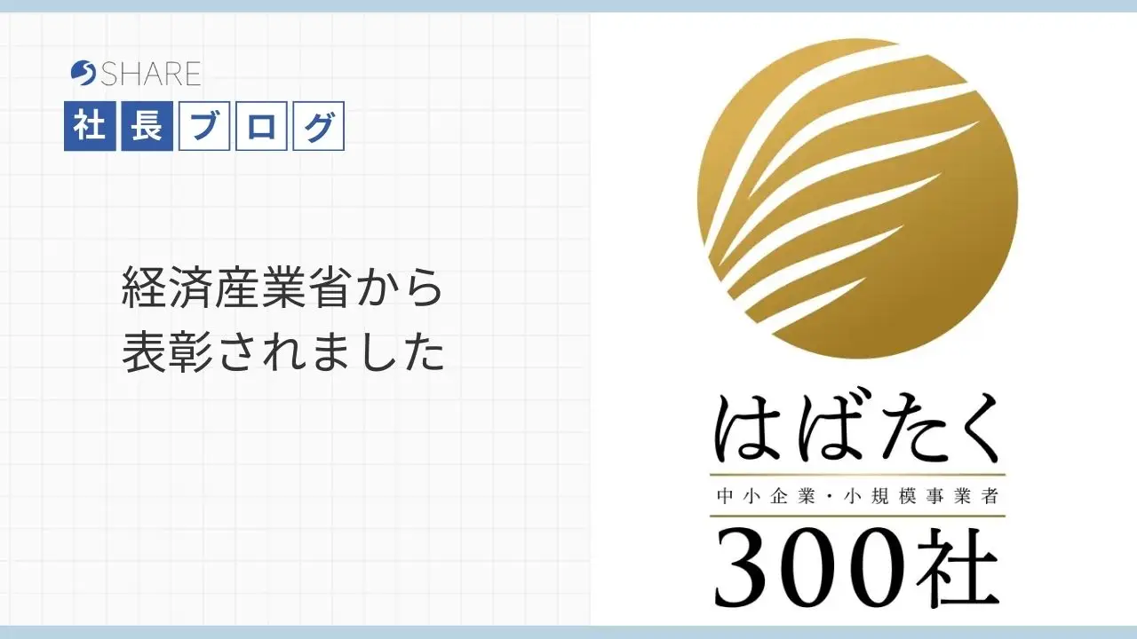 経済産業省から表彰されました