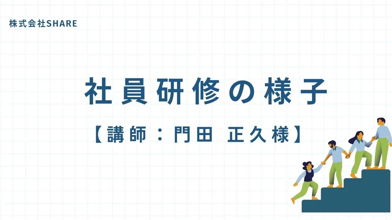 門田 正久先生による研修レポート【スマートスタジオ・スマートウェイスタッフ研修】
