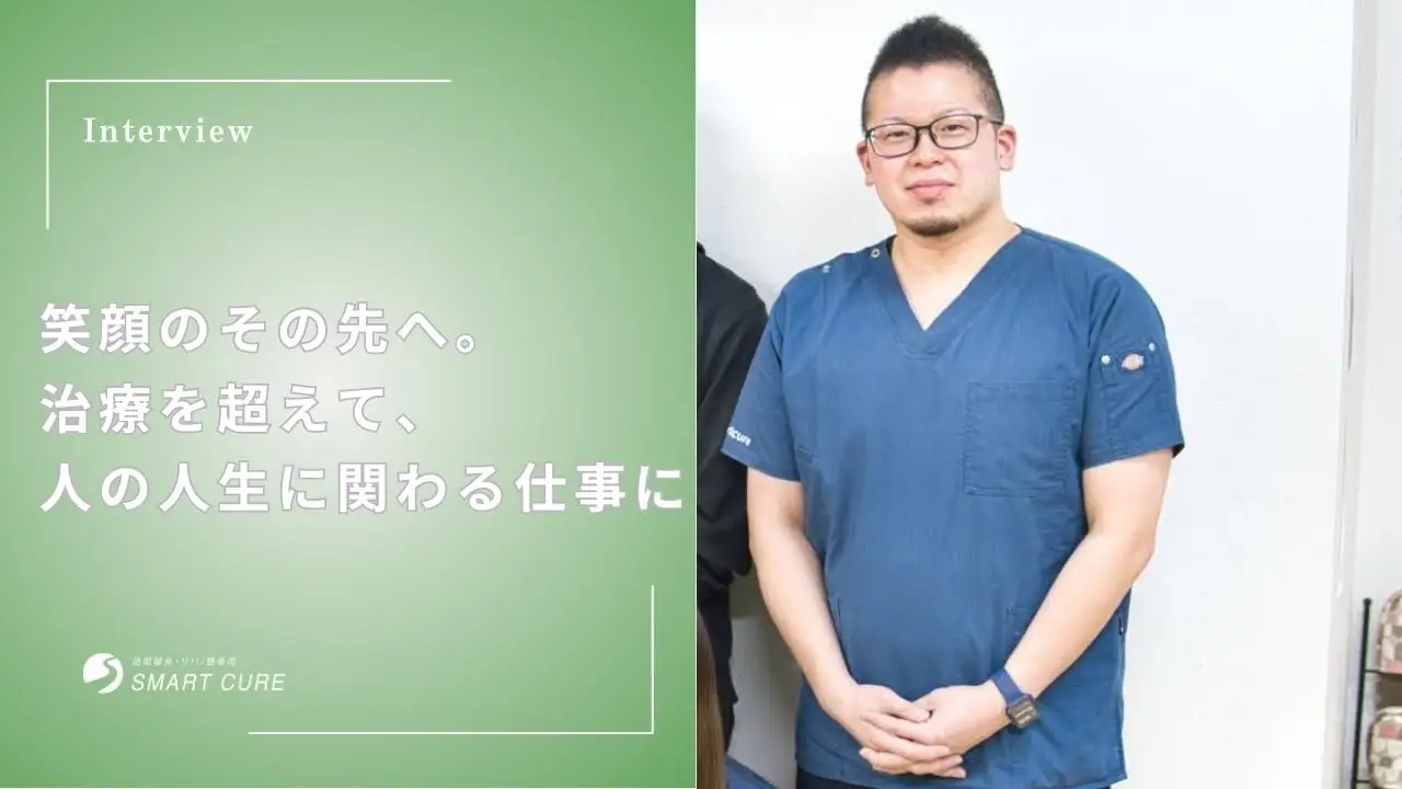 笑顔のその先へ。治療を超えて、人の人生に関わる仕事に