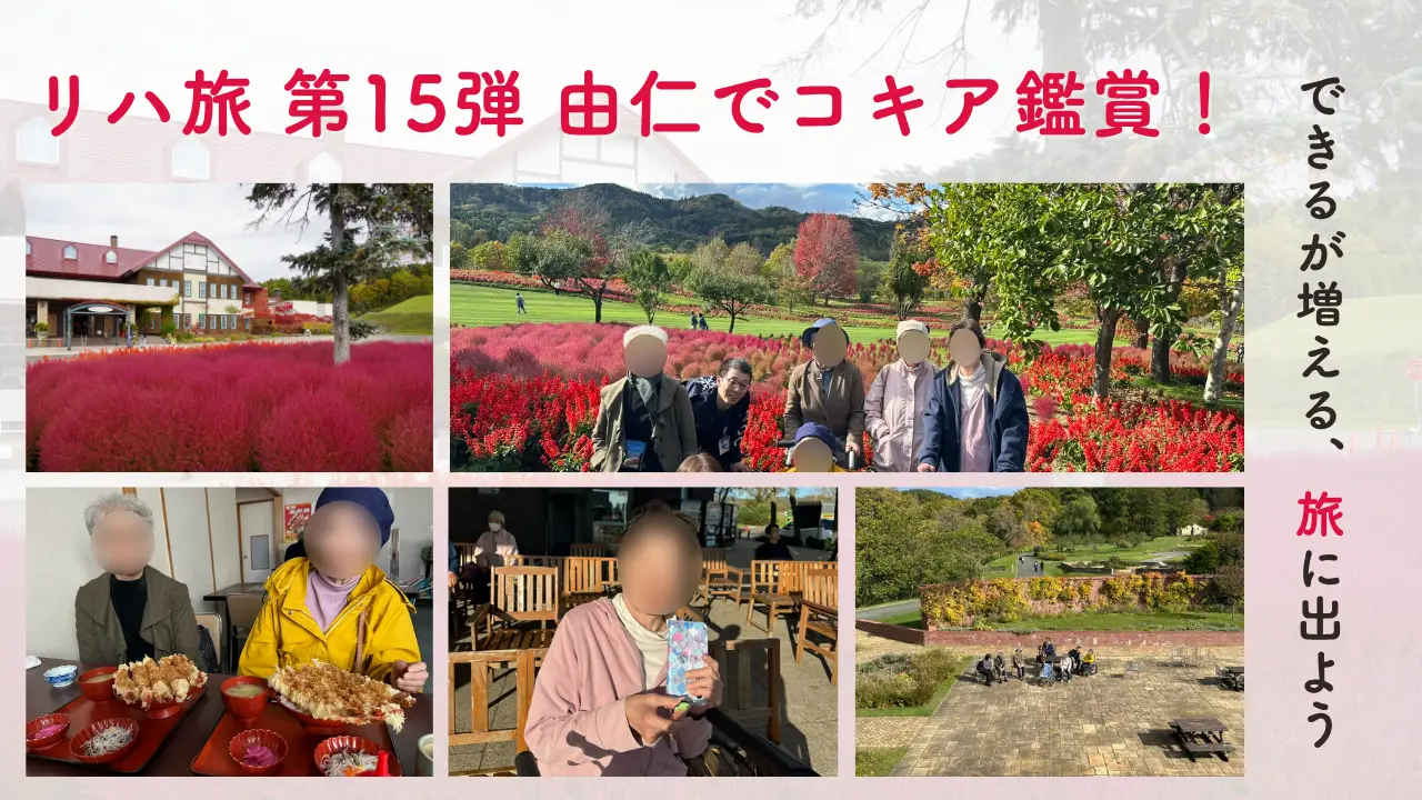【リハ旅 第15弾】秋色に染まる由仁ガーデンへ！真っ赤なコキアと長沼グルメを満喫