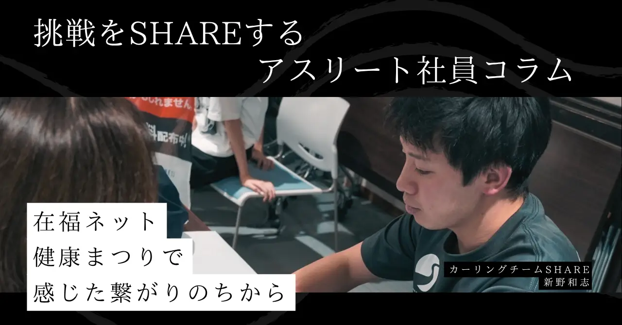 【アスリート社員活動報告】在福ネットワーク主催「健康まつり」に参加して感じたつながりの力