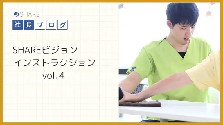 SHAREビジョンインストラクション vol.4