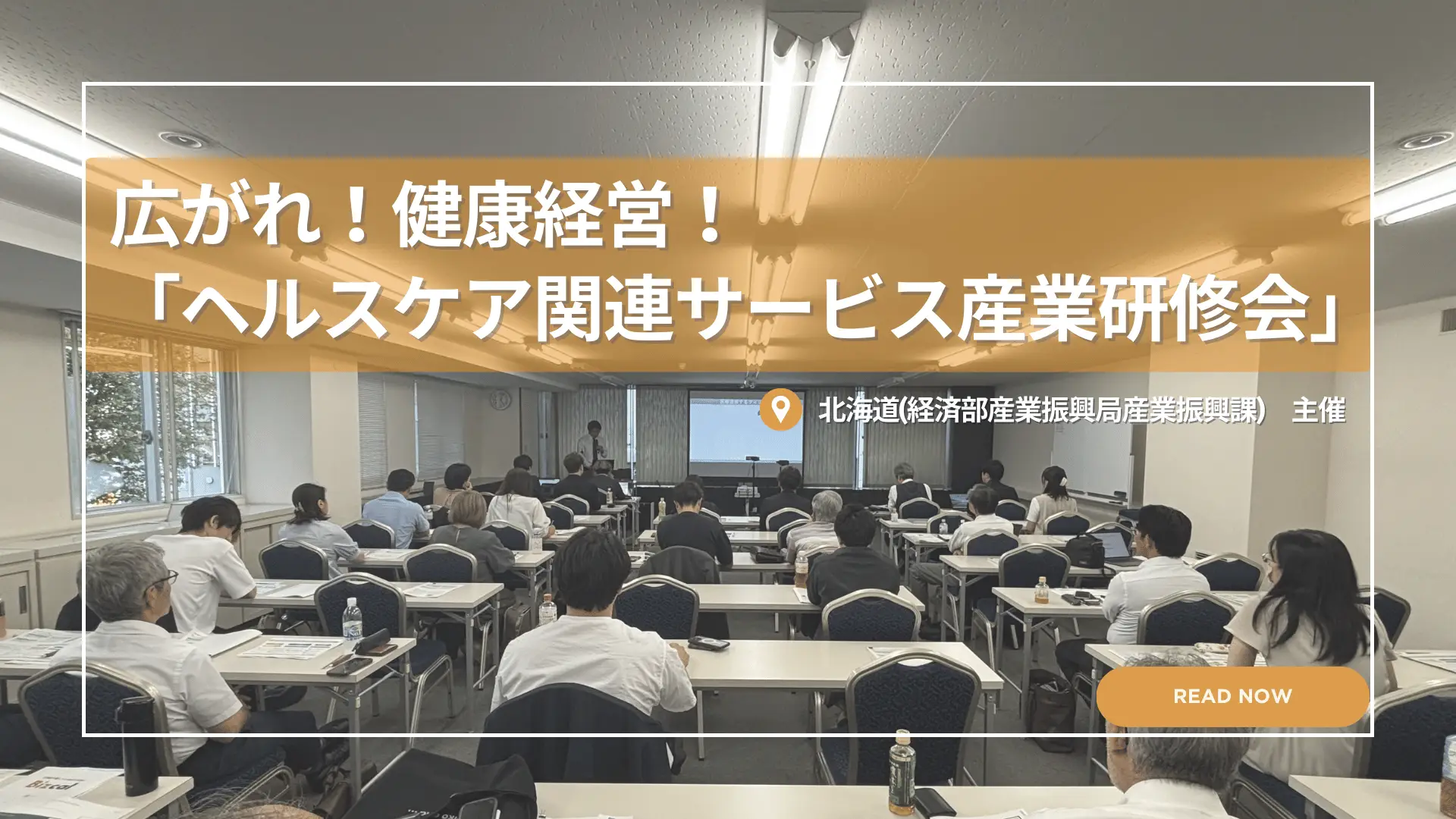 広がれ!健康経営!「ヘルスケア関連サービス産業参入研修会」に登壇しました。