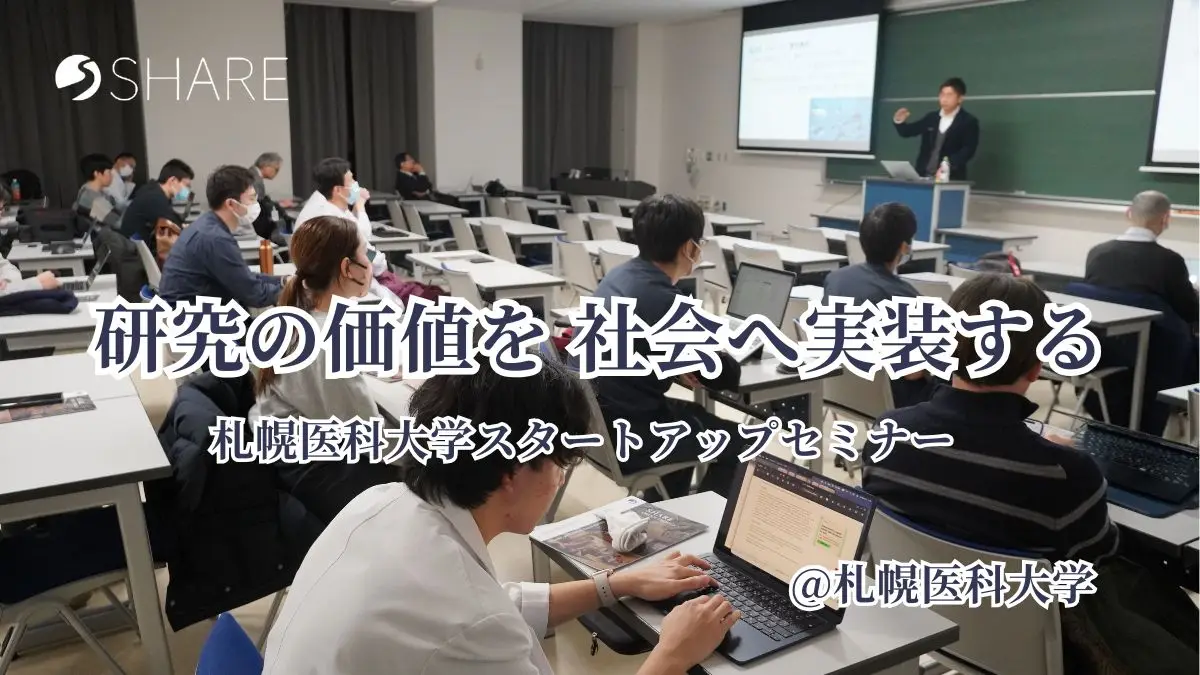 札幌医科大学スタートアップセミナー登壇レポート｜研究成果を「届く価値」に変える虫・鳥・魚の目