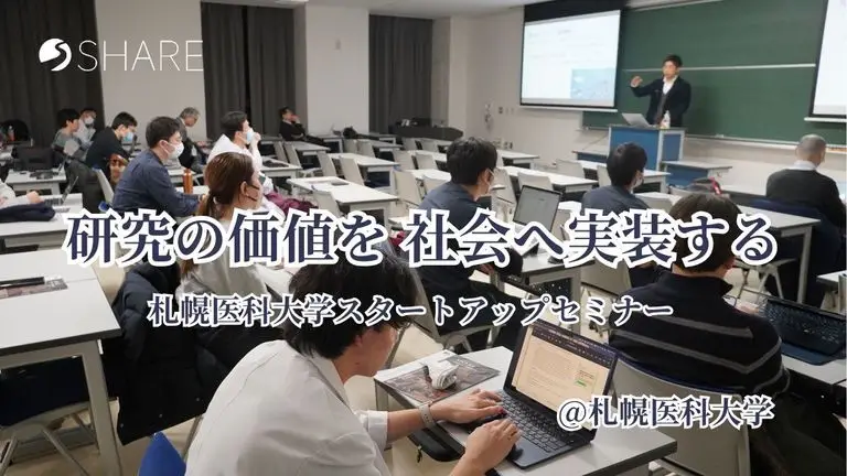 札幌医科大学スタートアップセミナー登壇レポート｜研究成果を「届く価値」に変える虫・鳥・魚の目