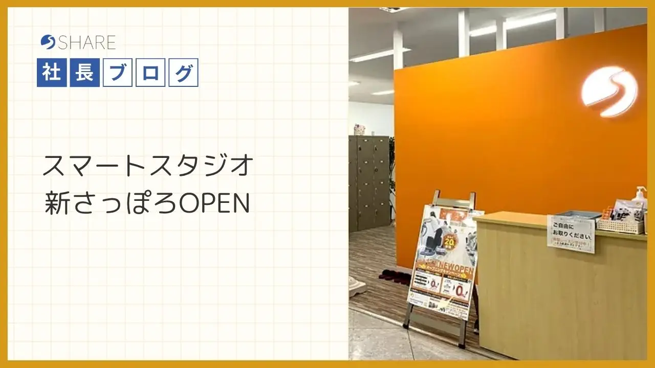 スマートスタジオ新さっぽろOPEN