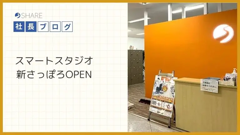 スマートスタジオ新さっぽろOPEN
