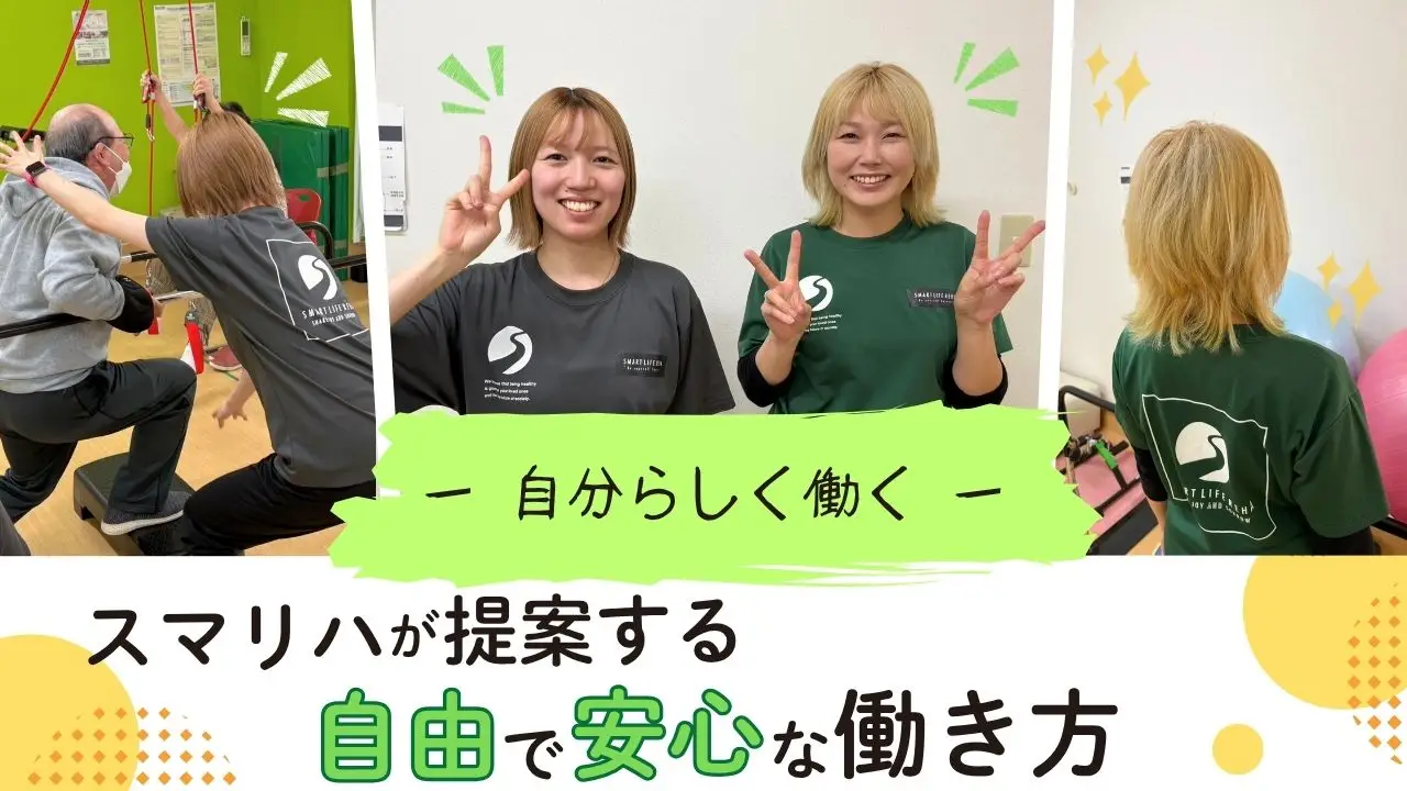 自分らしさを大切に、髪型も自由に。スマリハで叶える「自分らしい働き方」と安心のリハビリ支援