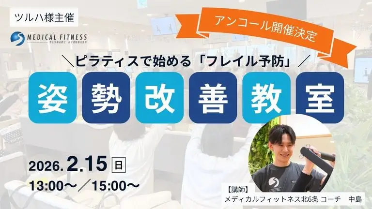 【ツルハ様主催】前回は満員御礼！「姿勢改善教室」アンコール開催が決定