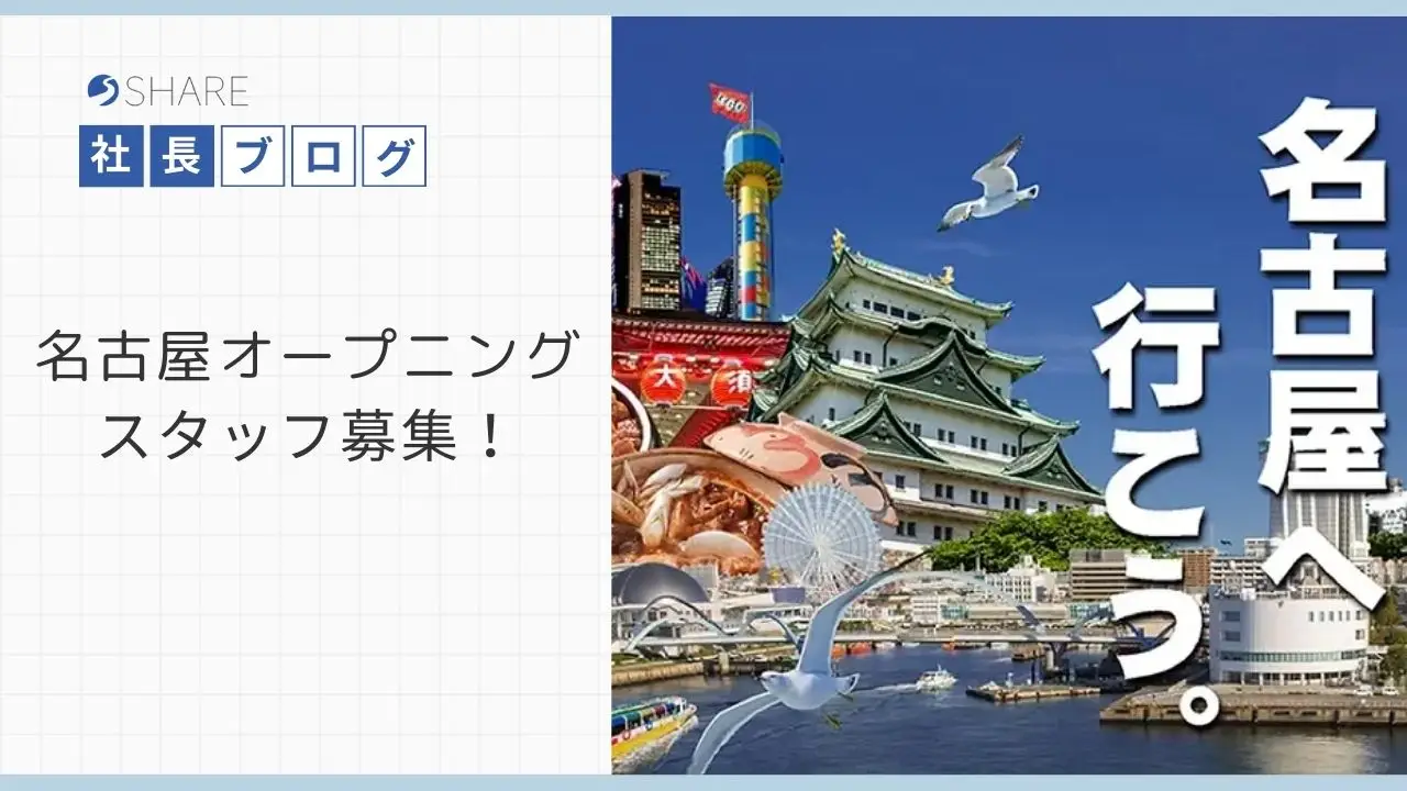 名古屋オープニングスタッフ募集！