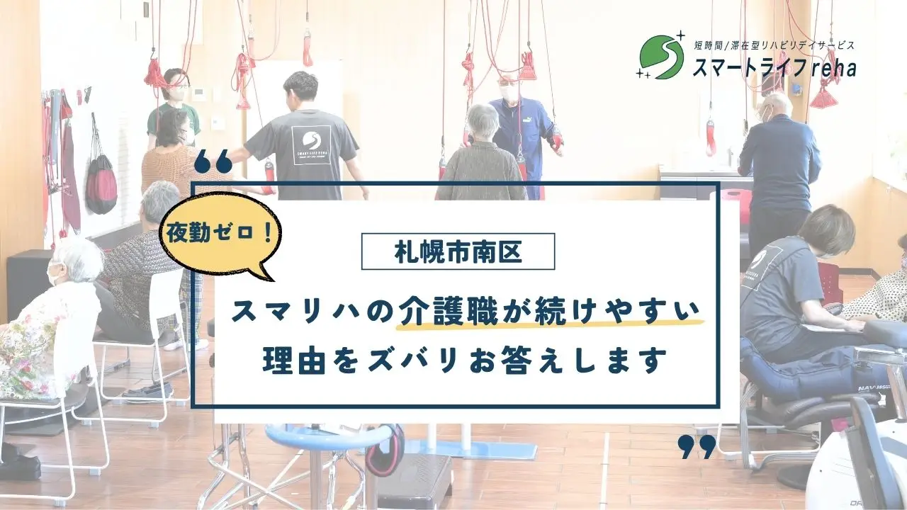 【札幌市南区】夜勤なし・運動支援中心｜スマリハの介護職が続けやすい理由