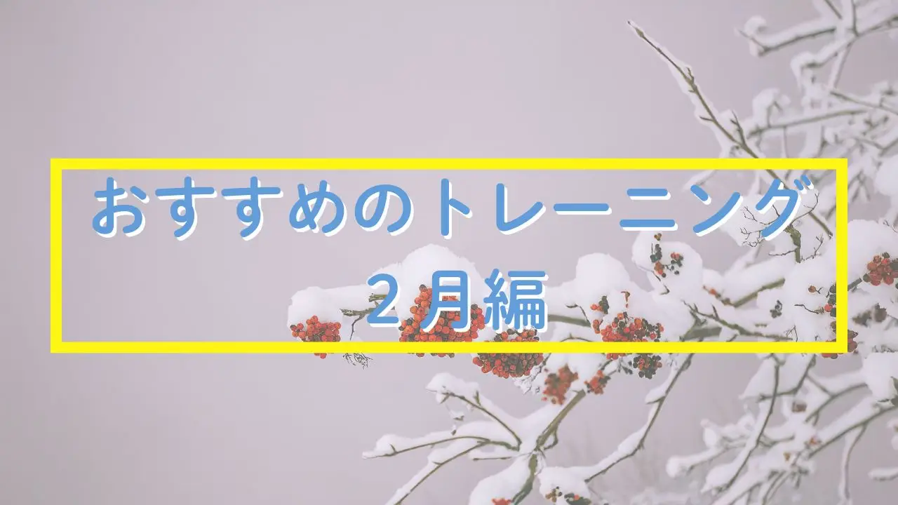 2月におすすめのトレーニング  ～固まった体をゆるめて、動きやすさを取り戻す～
