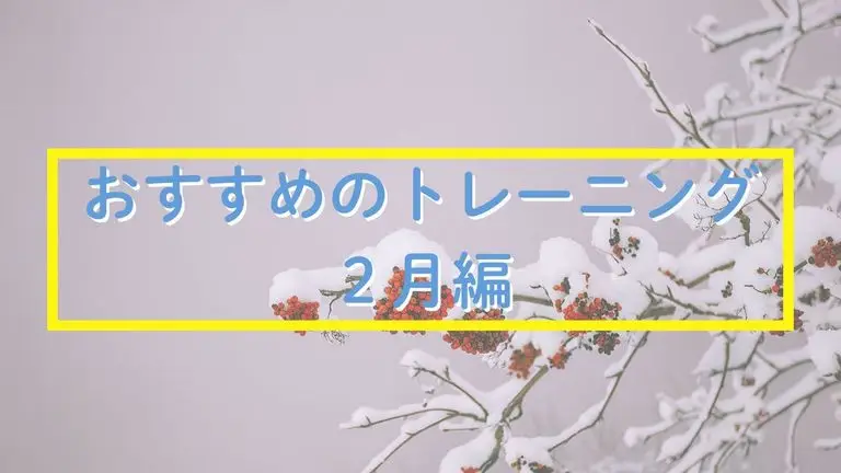 2月におすすめのトレーニング  ～固まった体をゆるめて、動きやすさを取り戻す～