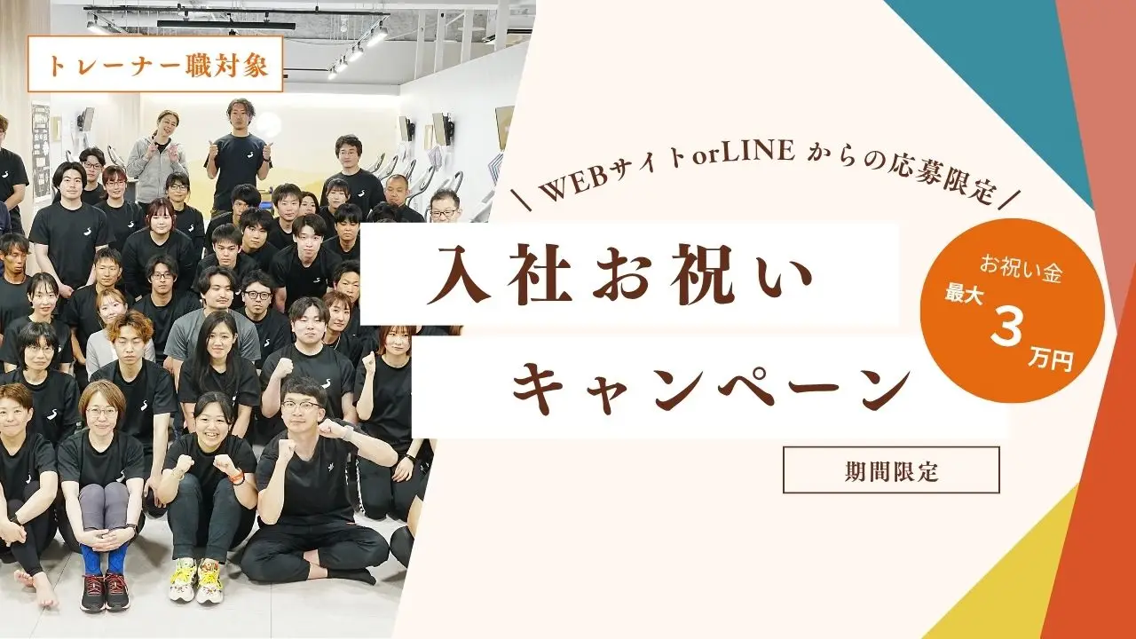 【トレーナー職対象】\Instagram・WEBサイト・LINEからの応募限定!/入社お祝い金進呈中🎉