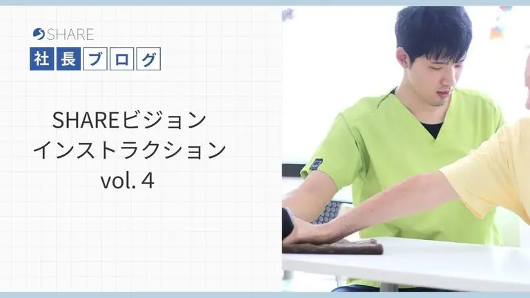 SHAREビジョンインストラクション vol.4