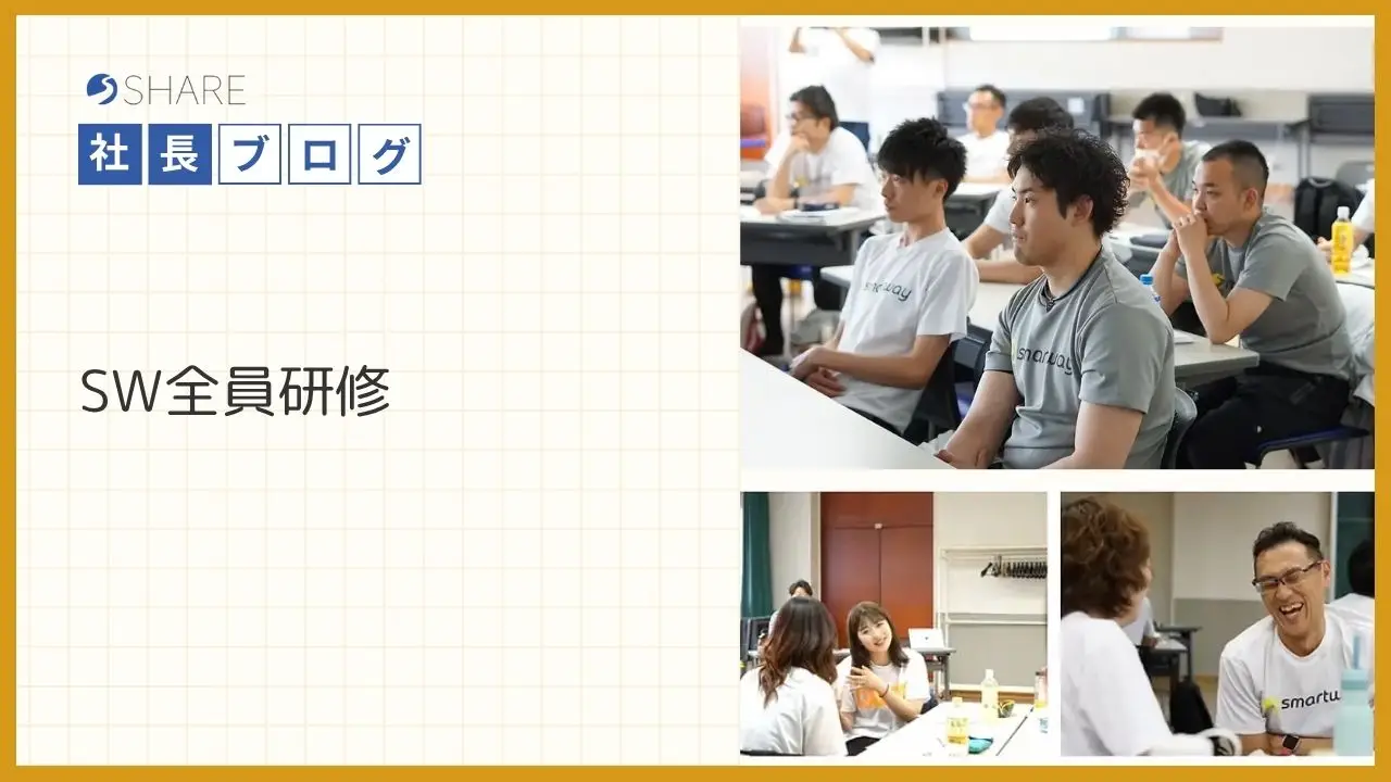 SW全員研修
