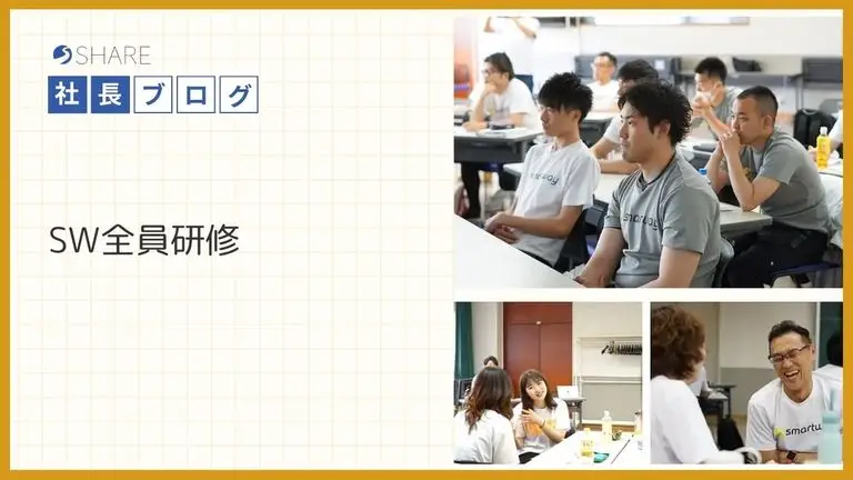 SW全員研修