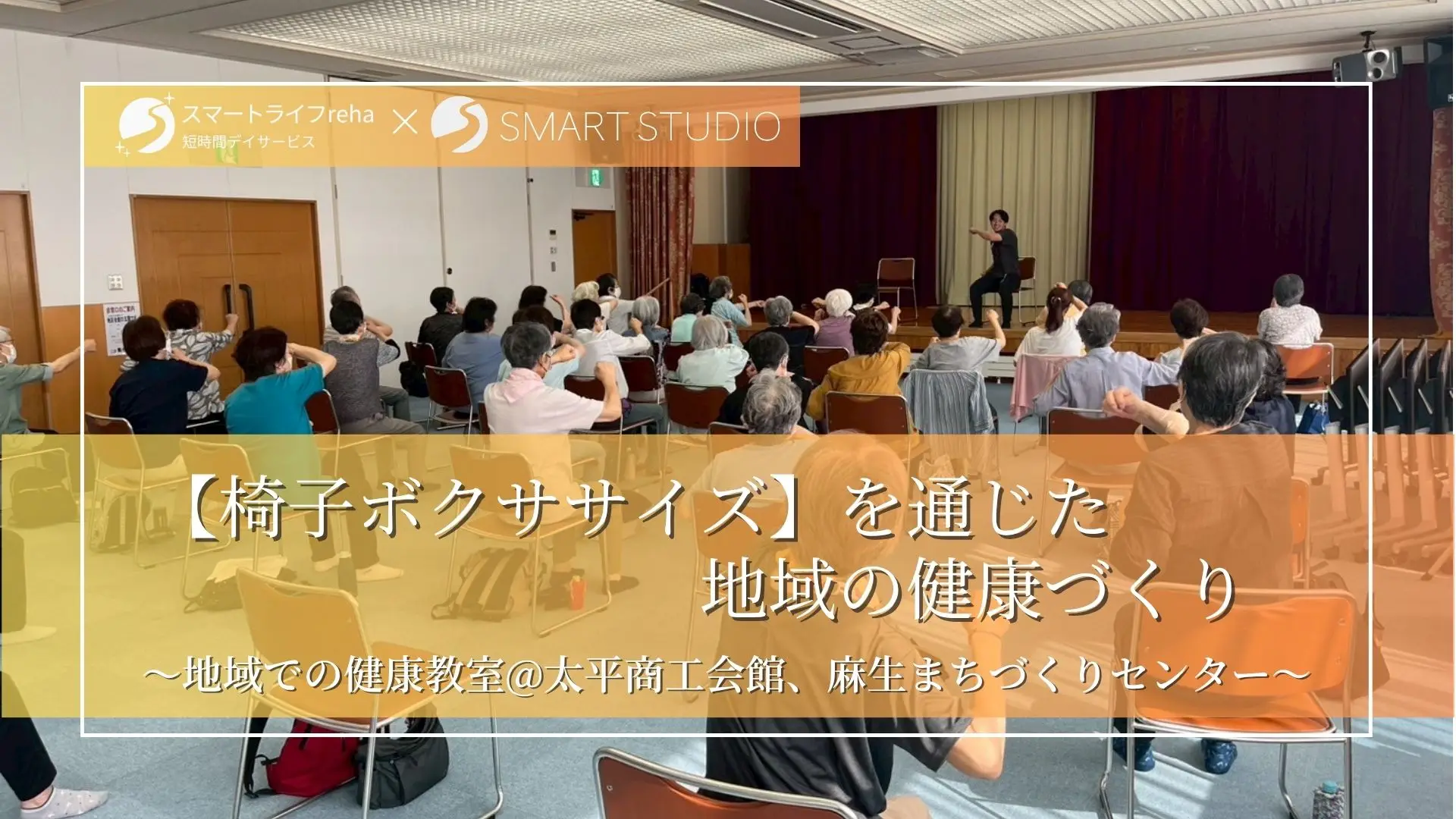 【地域健康教室】“椅子ボクササイズ”を通じた、地域の健康づくり