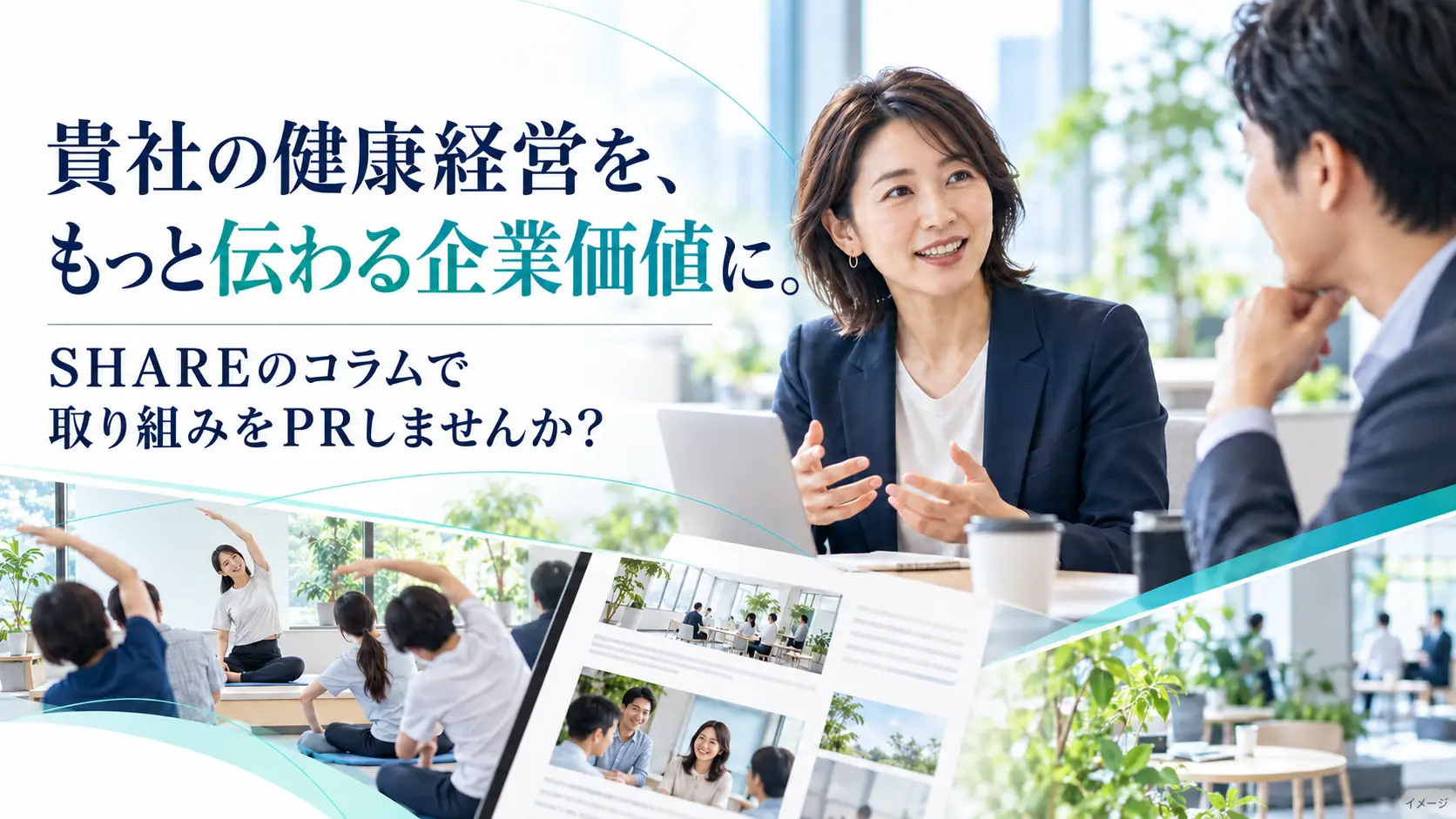 貴社の健康経営を、もっと伝わる企業価値に。SHAREのコラムで取り組みをPRしませんか？