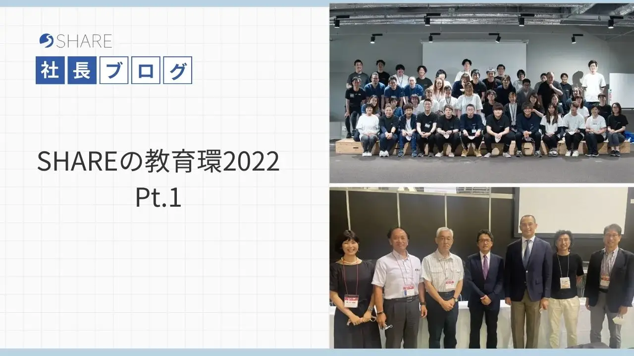 SHAREの教育環境2022 Pt.1