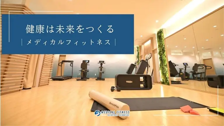 医療×運動であなたの未来をつくる｜メディカルフィットネス