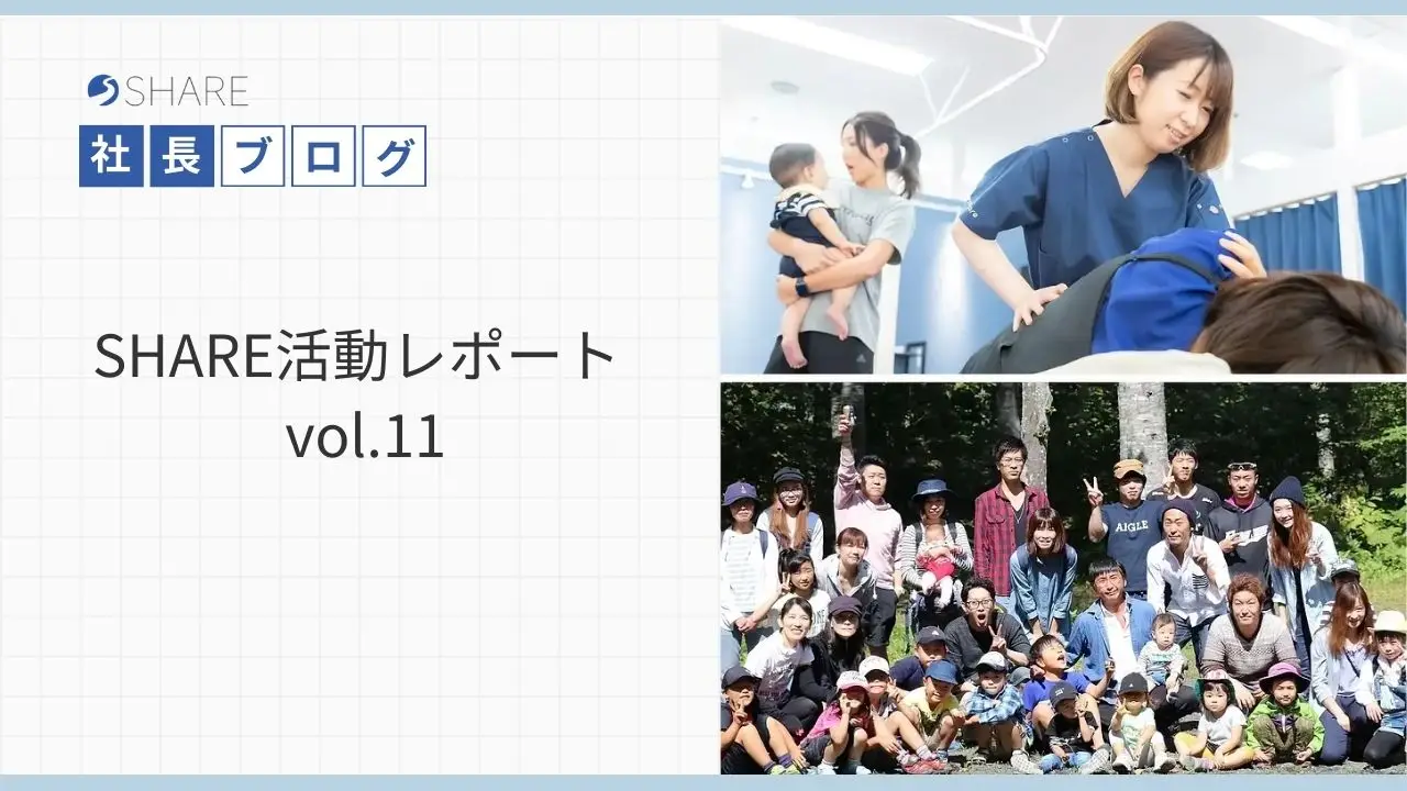 SHARE活動レポートvol.11
