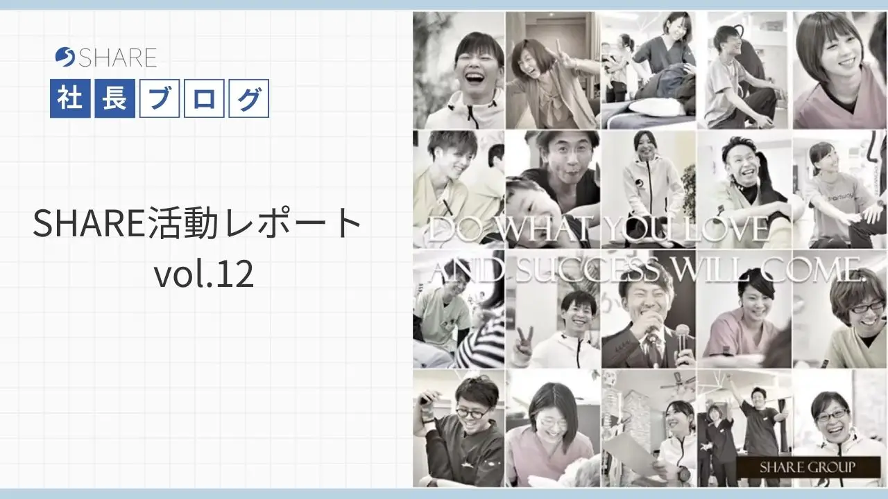 SHARE活動レポートvol.12