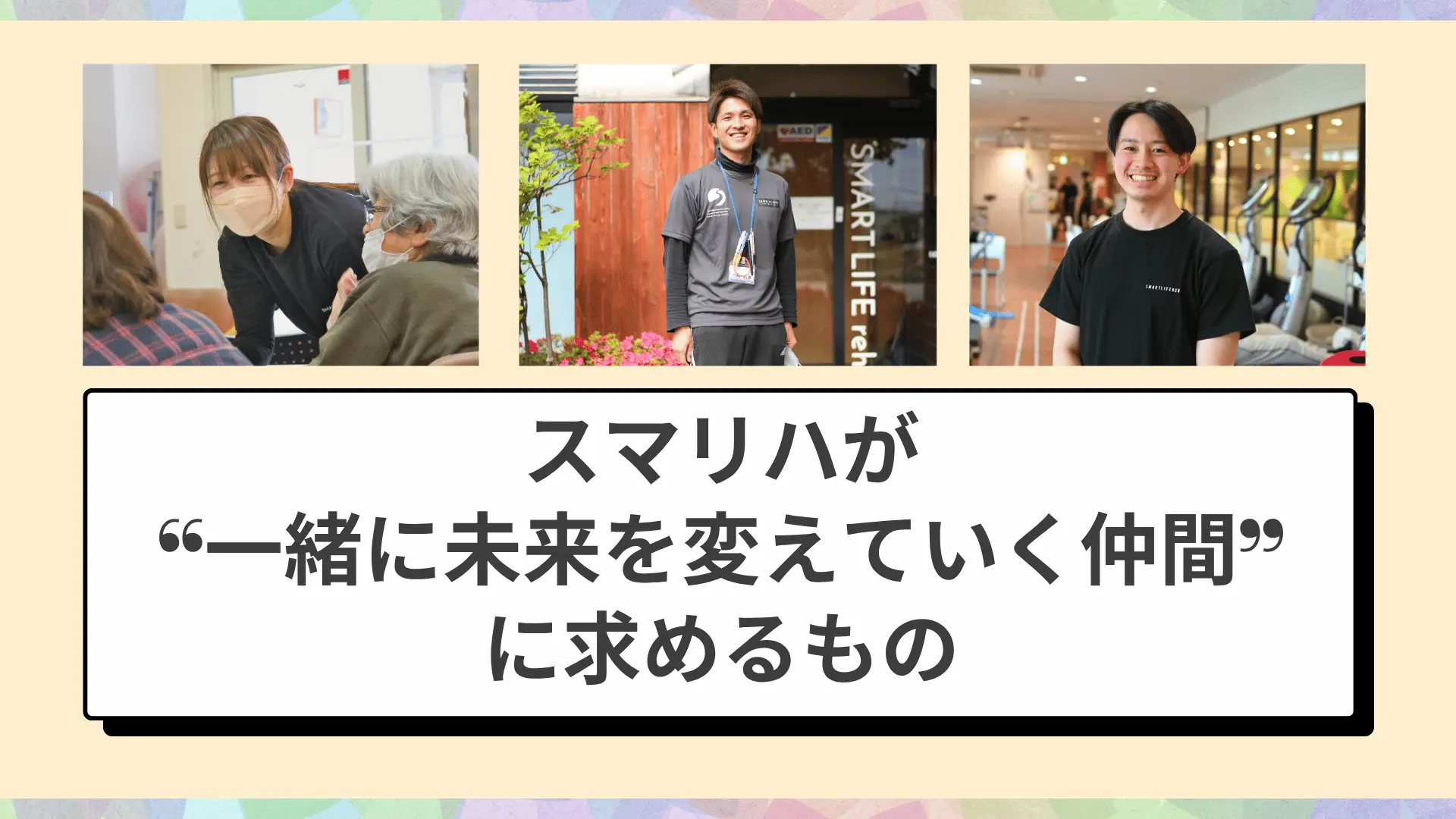 スマリハが “一緒に未来を変えていく仲間” に求めるもの ―― 自社サイト経由エントリーで、あなたの想いをまっすぐ届けよう ――