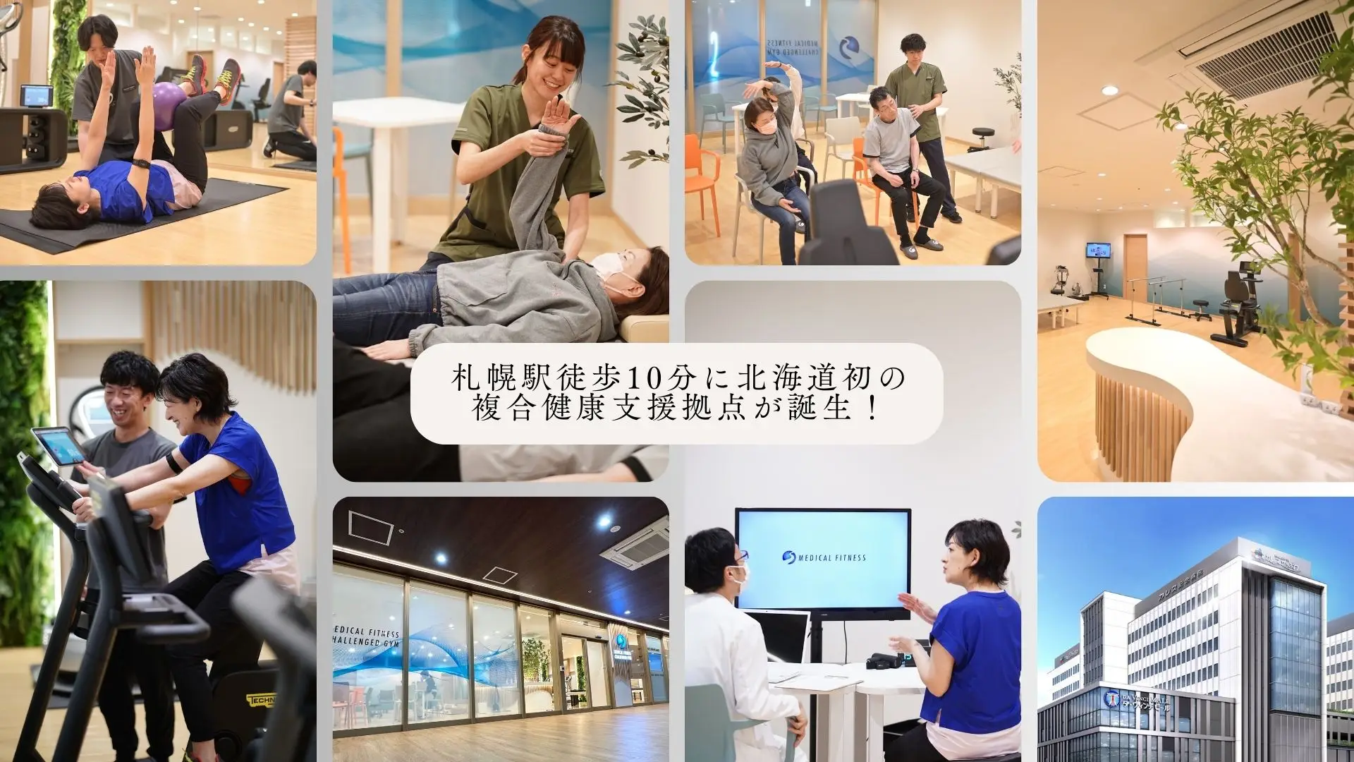 札幌駅徒歩10分に北海道初の複合健康支援拠点が誕生！
