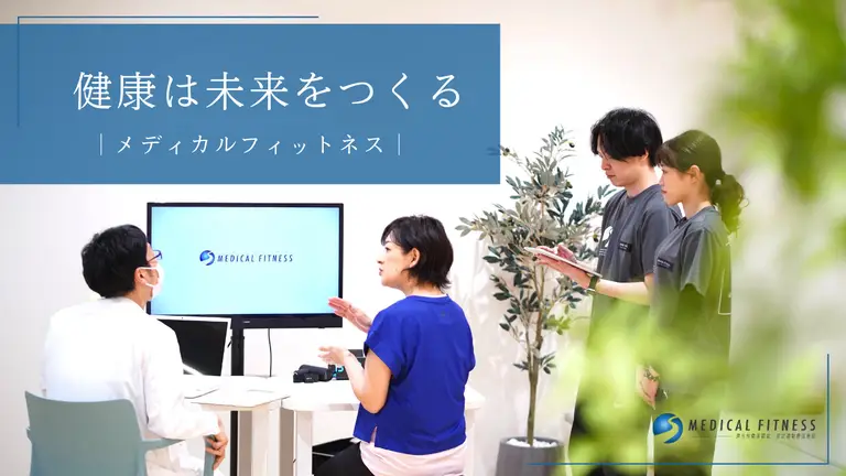 医療×運動であなたの未来をつくる｜メディカルフィットネス