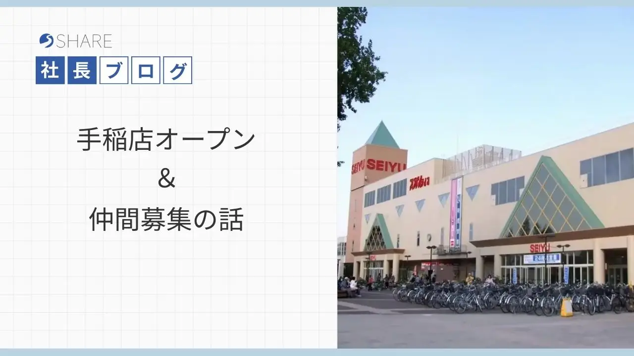 手稲店オープン＆仲間募集の話