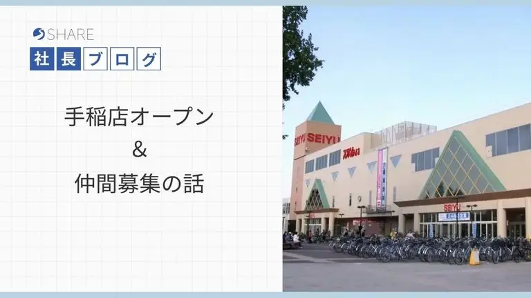 手稲店オープン＆仲間募集の話