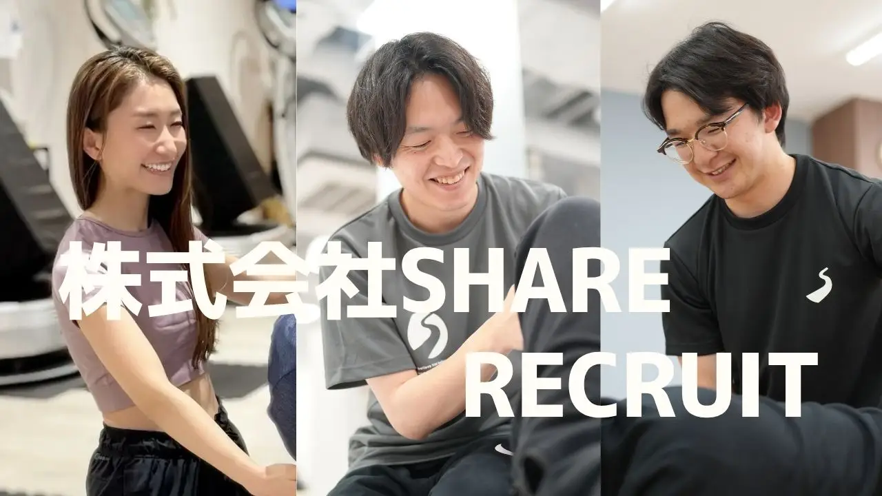 ―「人のために働きたい」想いが、形になる場所―　株式会社SHARE採用ページ