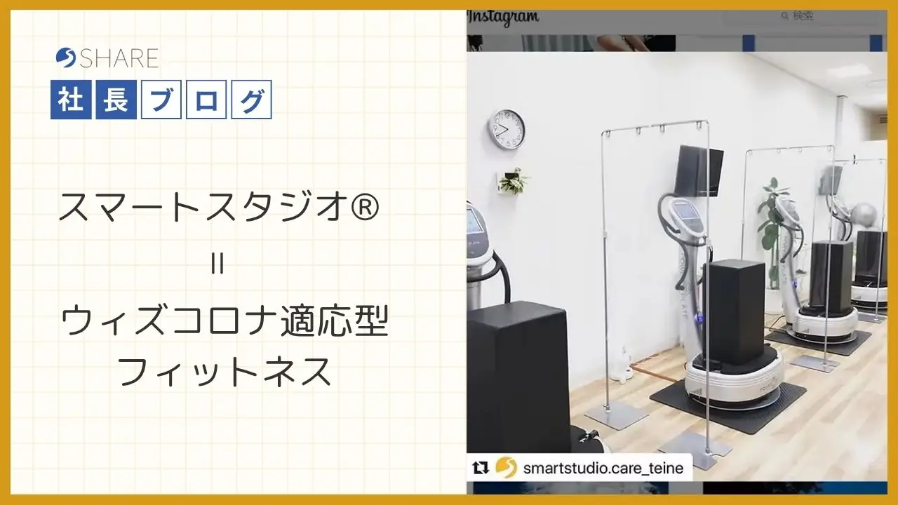 スマートスタジオ®=ウィズコロナ適応型フィットネス
