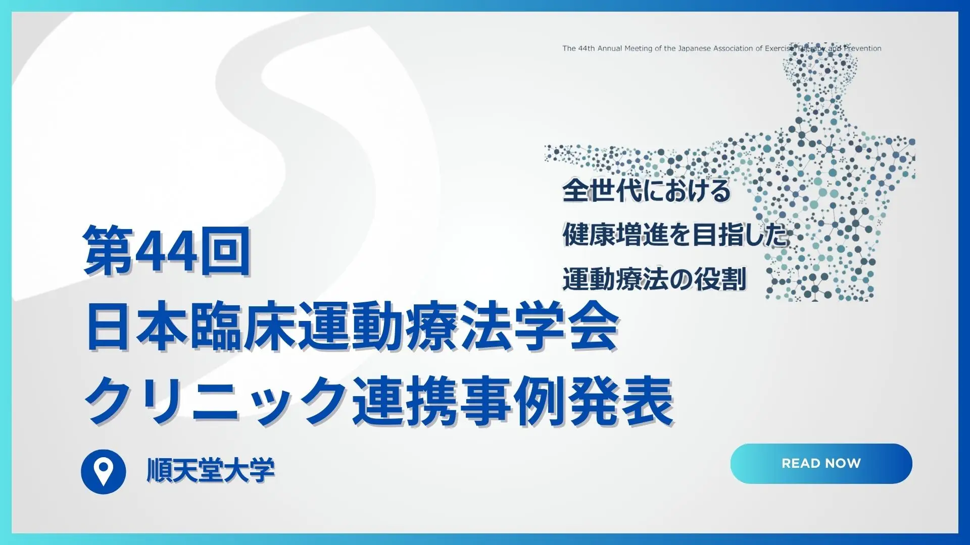 第44回日本臨床運動療法学会 参加レポート｜メディカルフィットネスの地域内科クリニックとの連携の取り組み