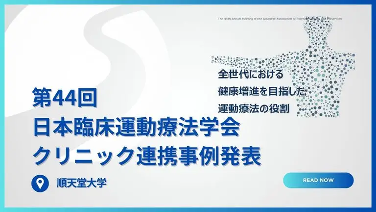 第44回日本臨床運動療法学会 参加レポート｜メディカルフィットネスの地域内科クリニックとの連携の取り組み
