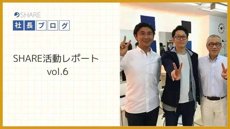 SHARE活動レポートvol.6